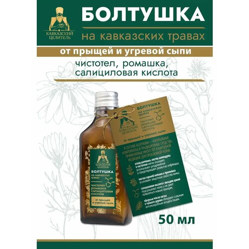 Болтушка от прыщей, угрей, черных точек, стекло, 50 мл, 