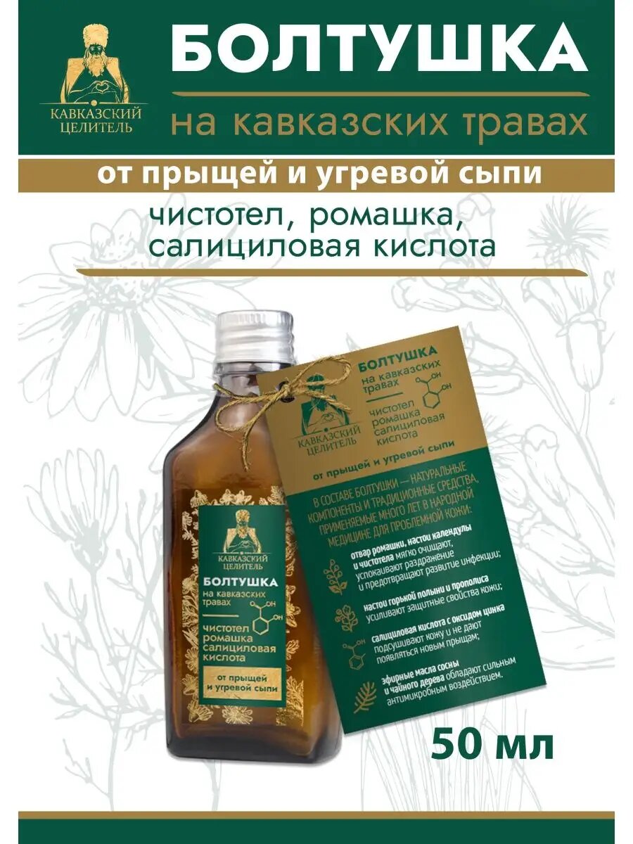 Болтушка от прыщей, угрей, черных точек, стекло, 50 мл, "Кавказский целитель" (чистотел, ромашка, салициловая кислота)