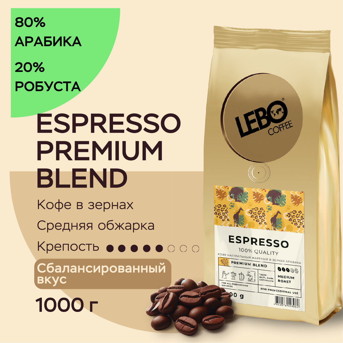 Кофе LEBO "Espresso Premium Blend", арабика 80%/робуста 20%, 1 кг, Бразилия