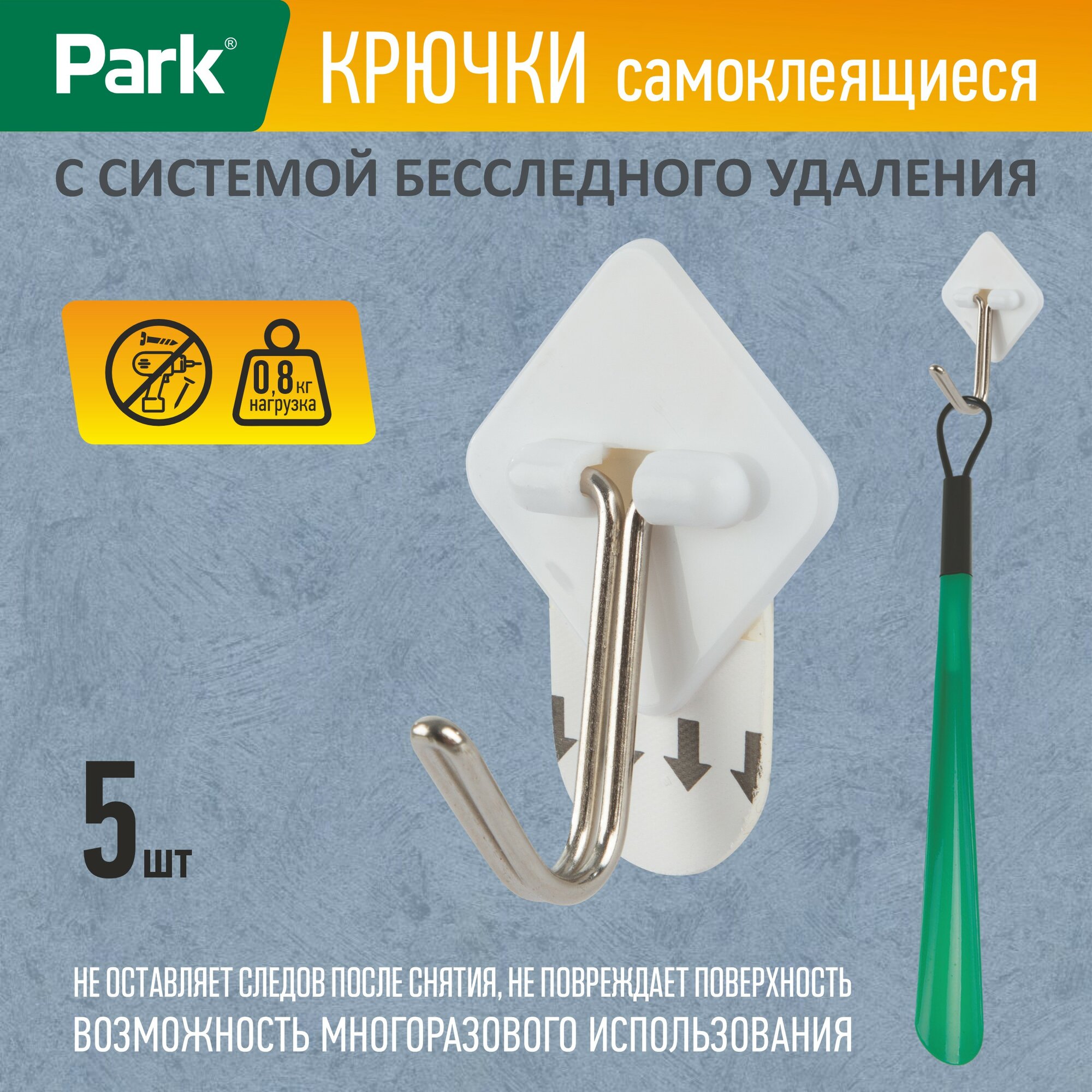 Крючки самоклеящиеся с системой бесследного удаления Park 4.5 х 3.3 см 5 шт.