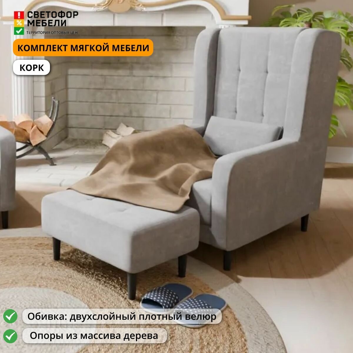 Комплект мягкой мебели Домани Корк: интерьерное кресло и пуф 780х1130х982 630х330х430, Светло-серый
