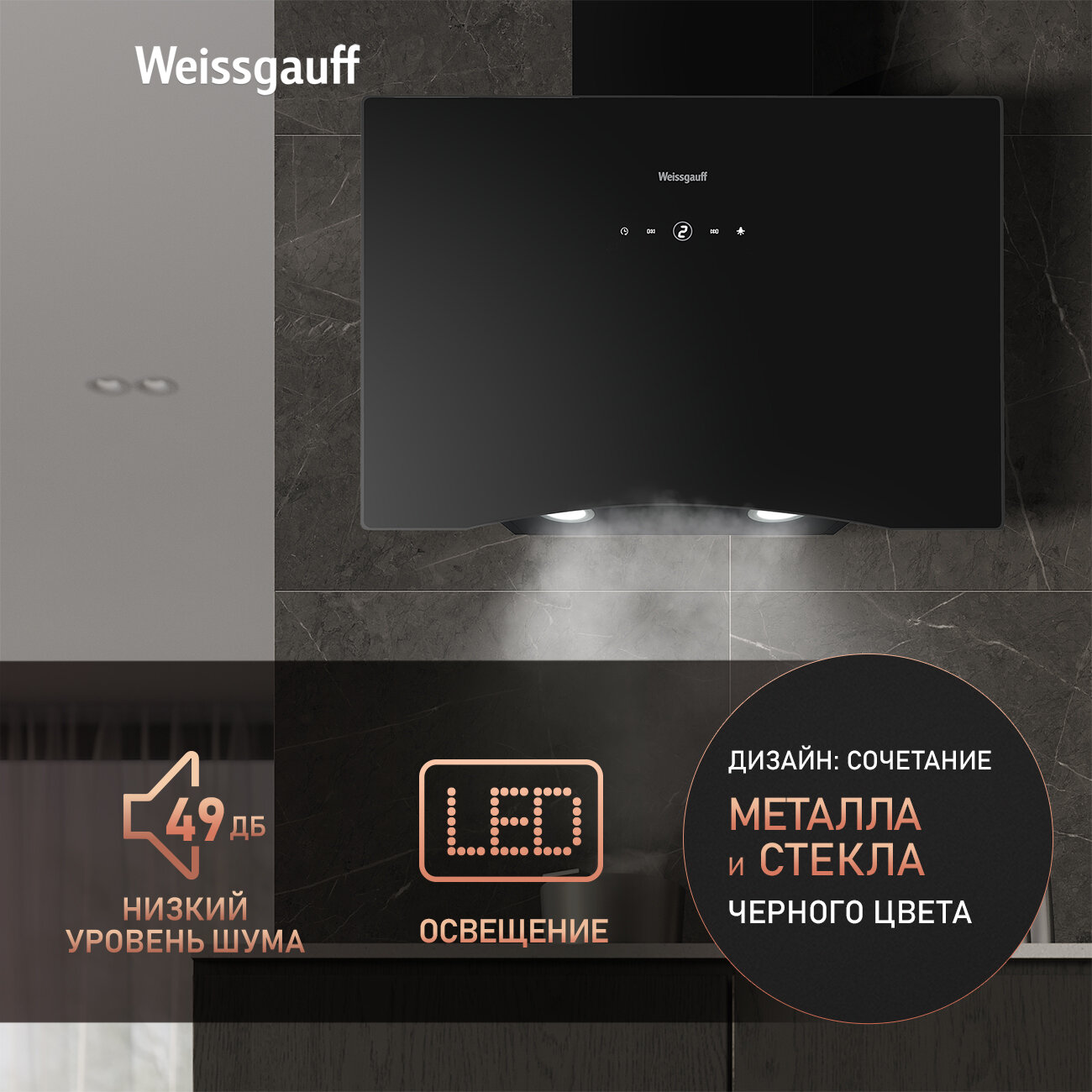 Обзор: Наклонная вытяжка Weissgauff ASSY 60 TC BL черный, Алюминиевый жировой фильтр, Низкий уровень шума