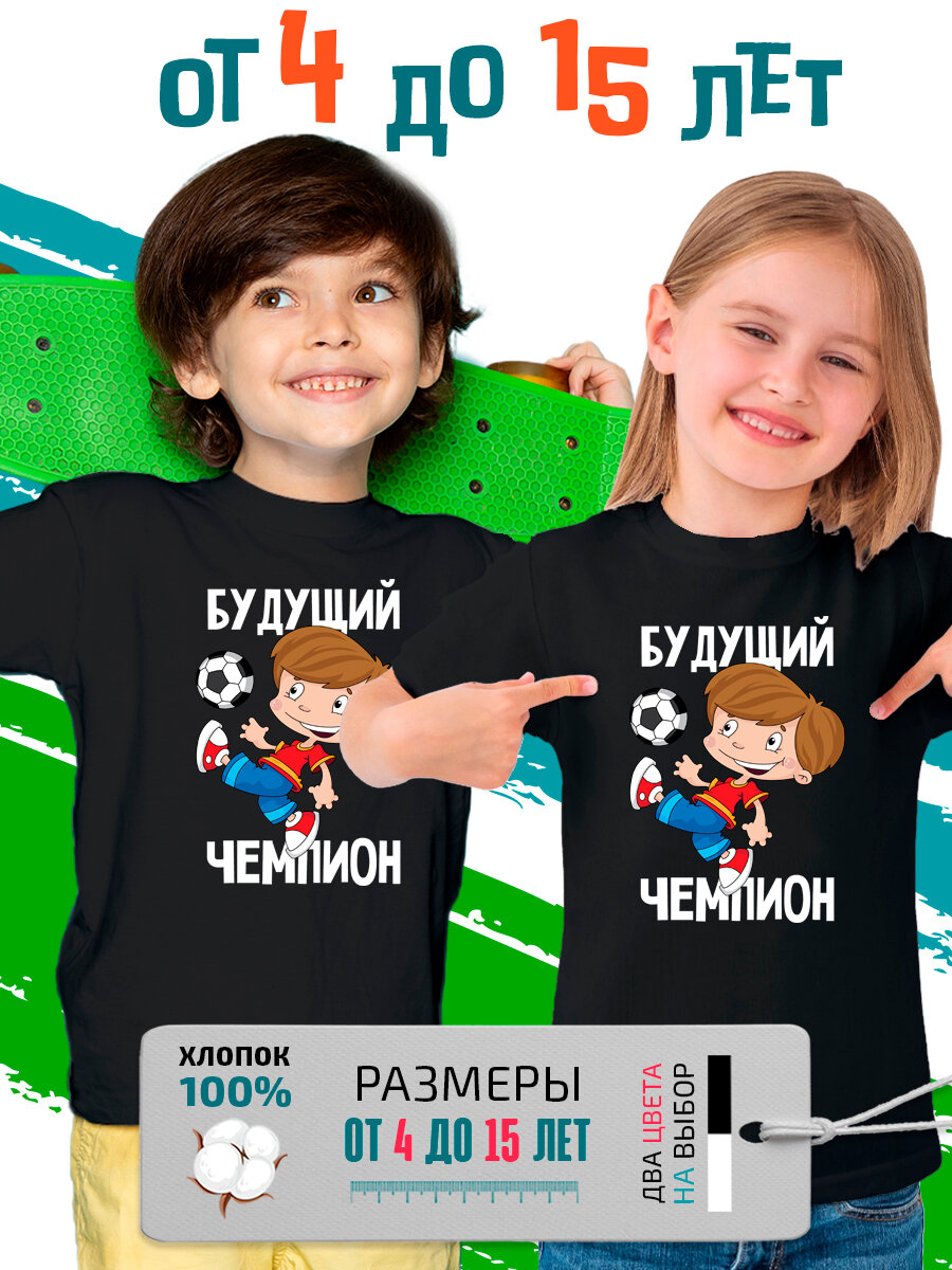 Футболка PhilShop детская с мальчиком будущий чемпион размер 170 черный