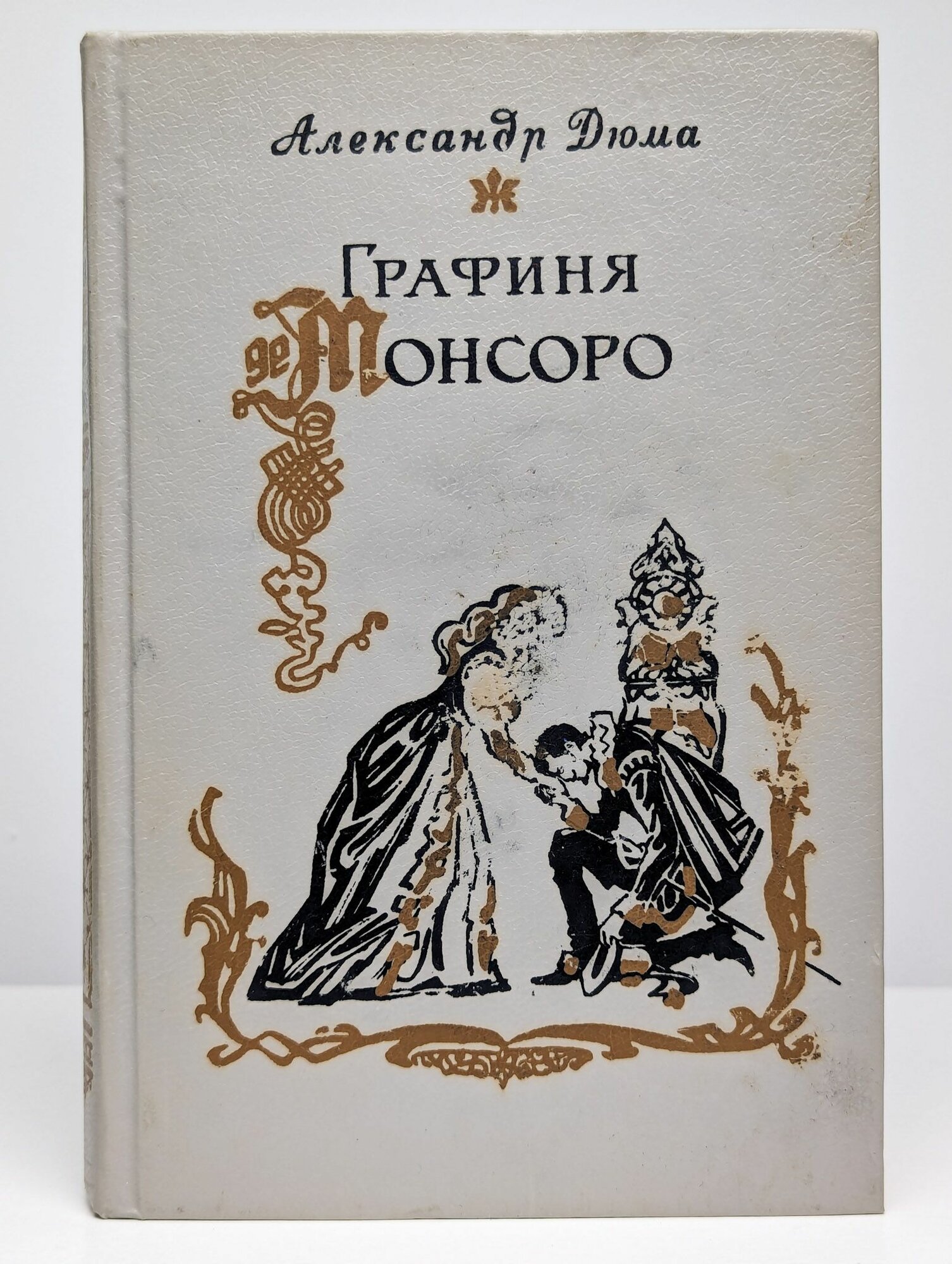 Графиня де Монсоро
