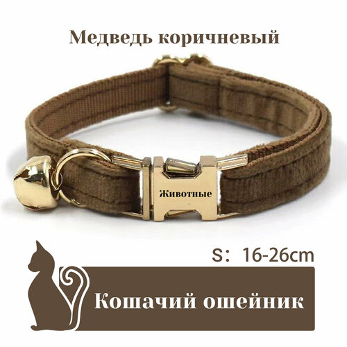 Ошейник "Бархат", для кошек, с адресником, 36 вариантов цвета, 2 размера, Удобный бархатный ошейник для кошек, лазерный режущий адресник, длина цепочки ключей 16 - 32 см