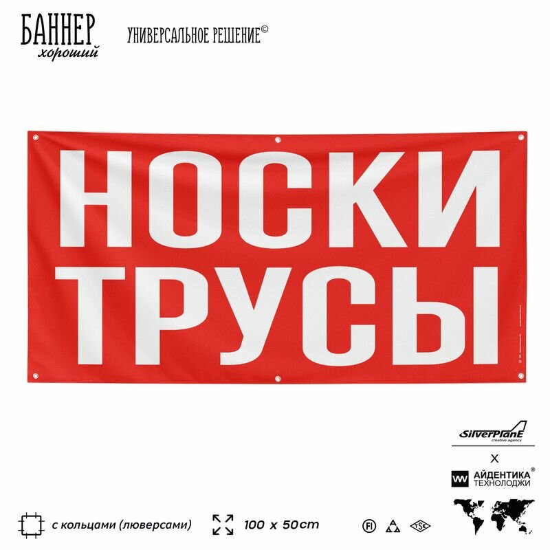 Рекламная вывеска баннер носки трусы, 100х50 см, с люверсами, для магазина одежды, красный, SIlverPlane x Айдентика Технолоджи