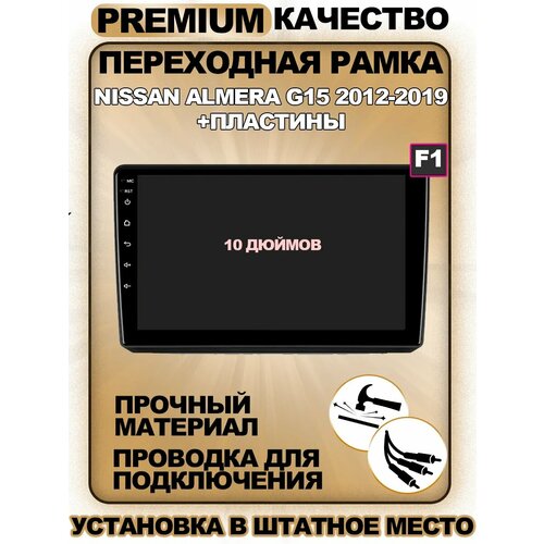 Переходная рамка для магнитолы Nissan Almera G15 2012-2019 Ниссан Альмера G15 2012-2019гг