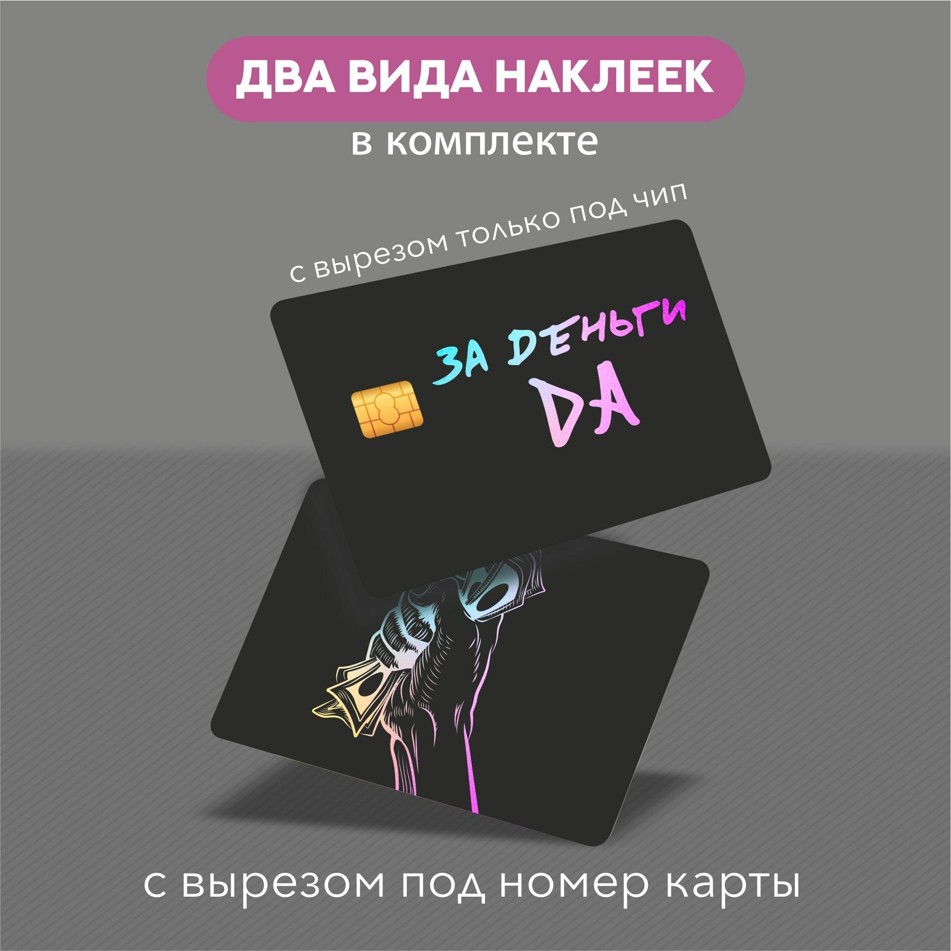 Наклейка на карту За деньги ДА — фото 1