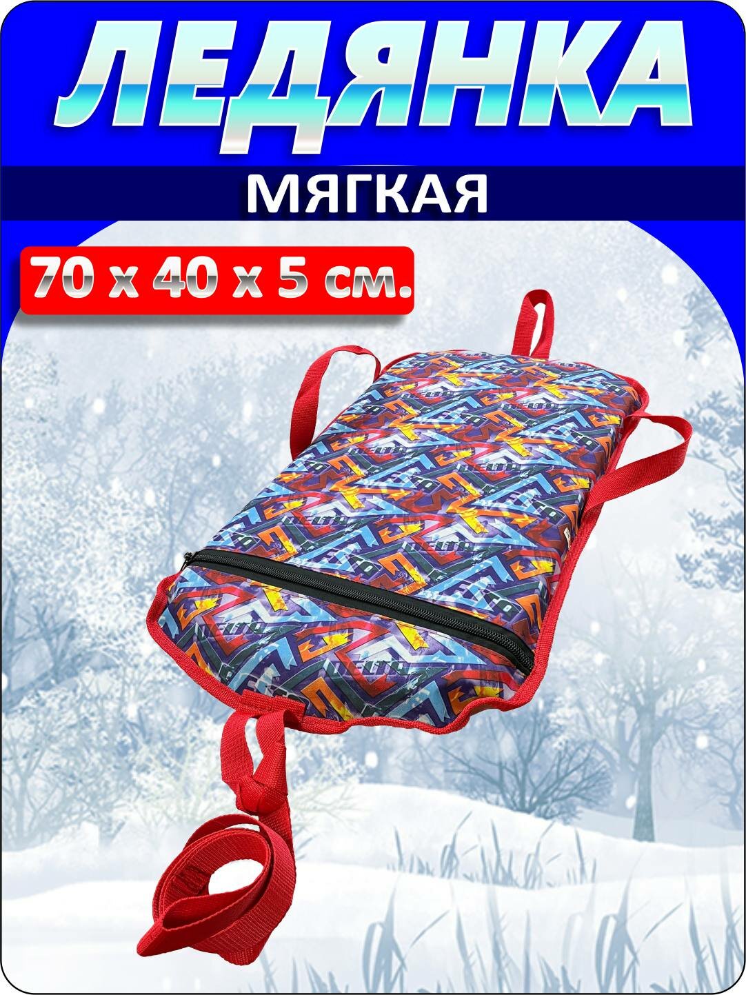 Ледянка (Мягкие санки Скат Delta 70x40x5 см. прямоугольные с ручками)