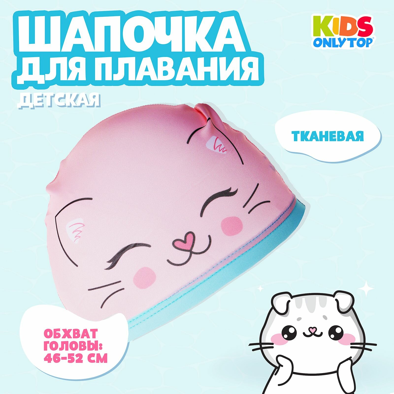 Шапочка для плавания детская Котик тканевая обхват 4652 см