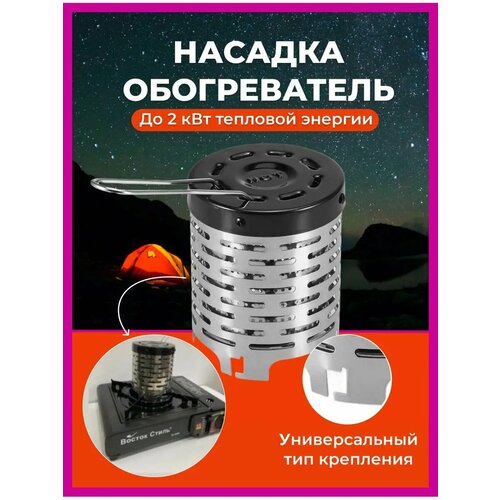 Обогреватель-насадка (дожигатель)