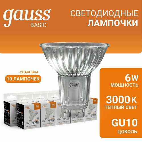 Лампочка светодиодная MR16 GU10 6W теплый свет 3000К упаковка 10 шт. Gauss Basic белый