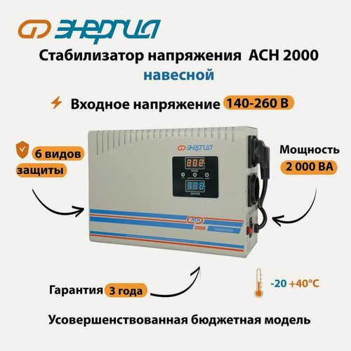 Изображение товара Стабилизатор напряжения Энергия АСН 2000 навесной (стаб) однофазный
