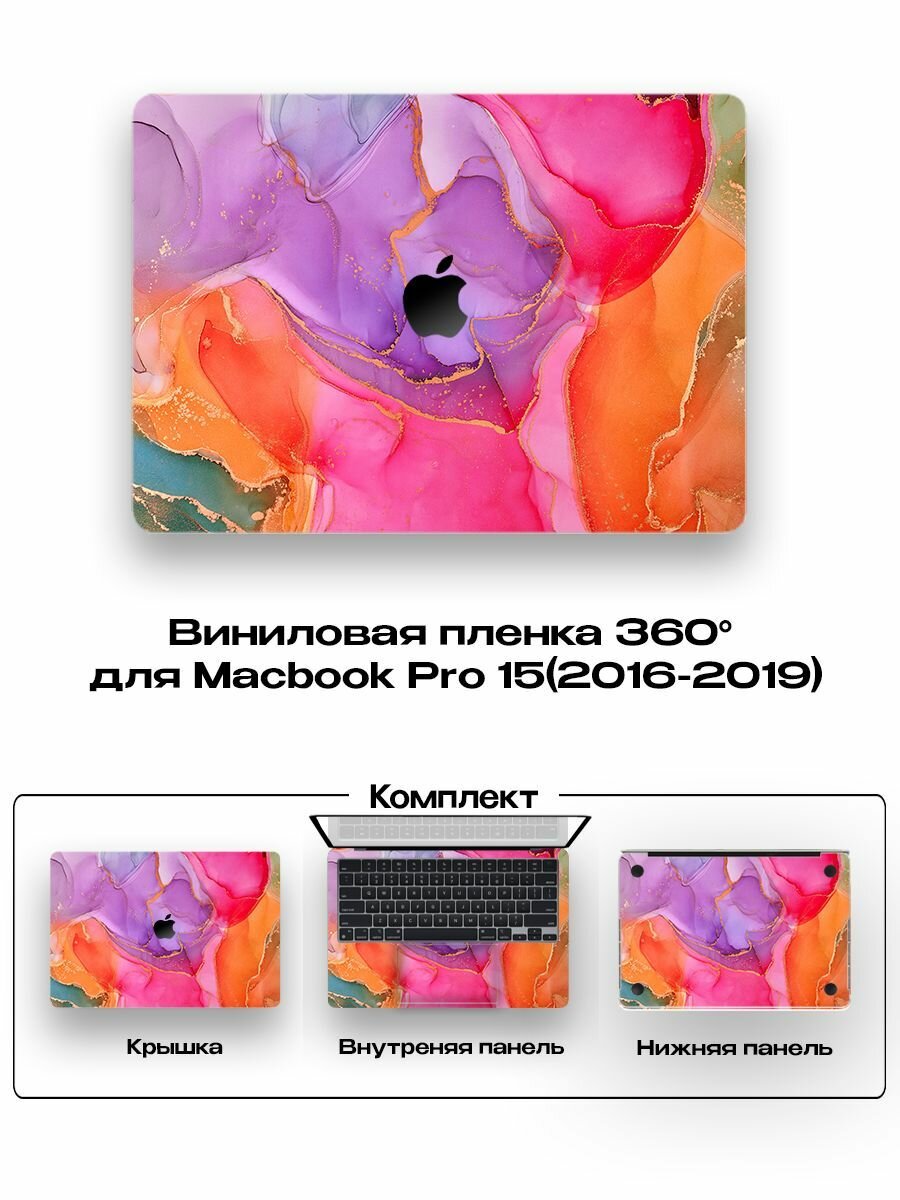 Защитное покрытие для Macbook Pro 15 2016 - 2019года/ Самоклеющаяся наклейка на ноутбук