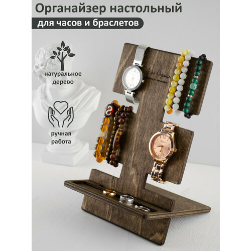 Органайзер для браслетов , орех