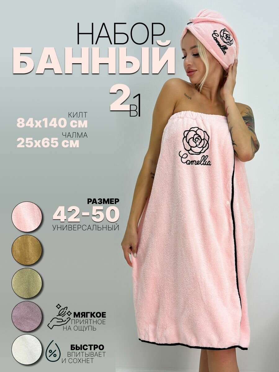 Набор для бани Yahyo.tex текстиль килт чалма универсальный размер цвет розовый