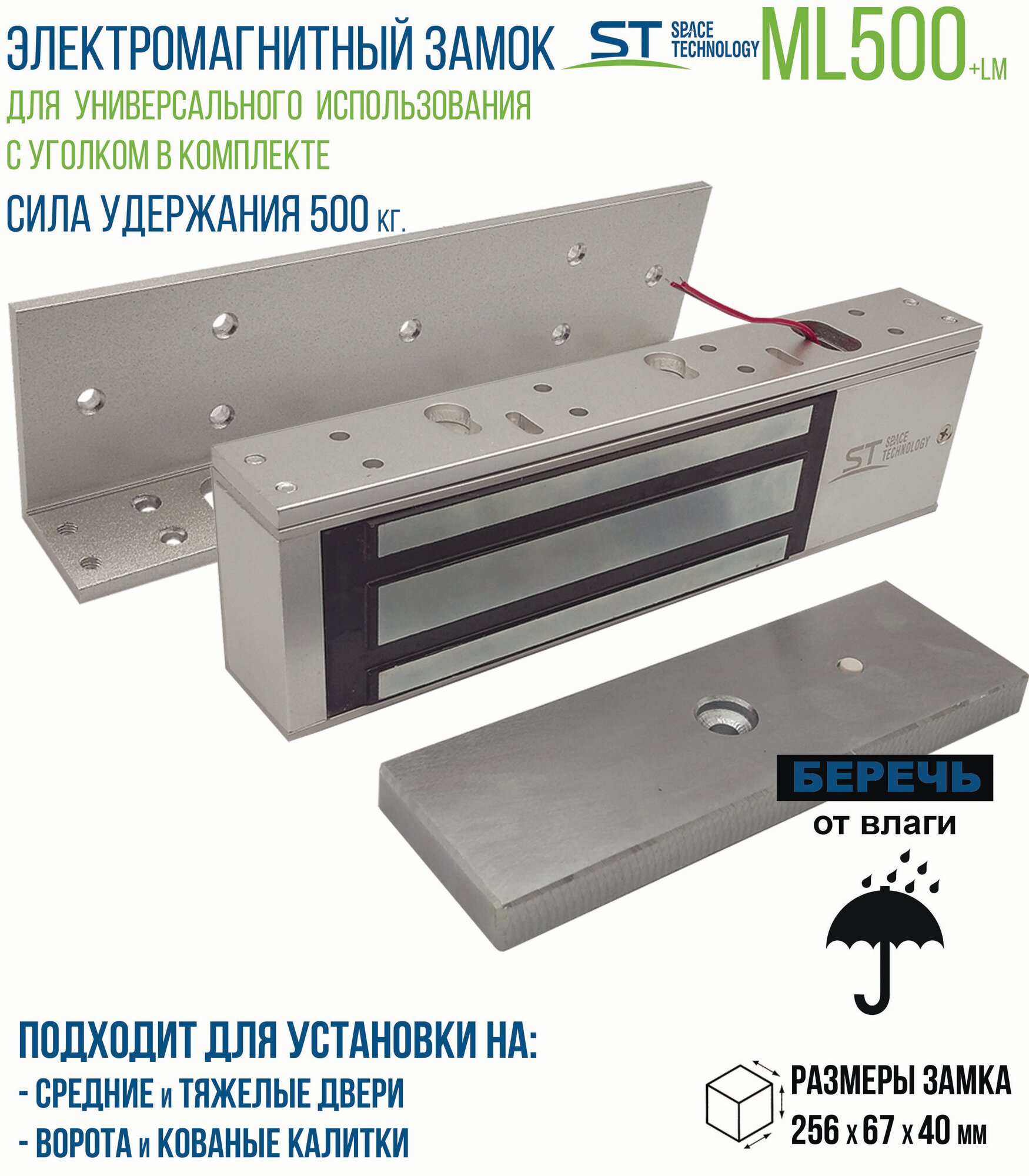 Замок электромагнитный для внутренней установки ST-ML500+LM (с уголком в комплекте) для дверей, гаражных ворот и пр.