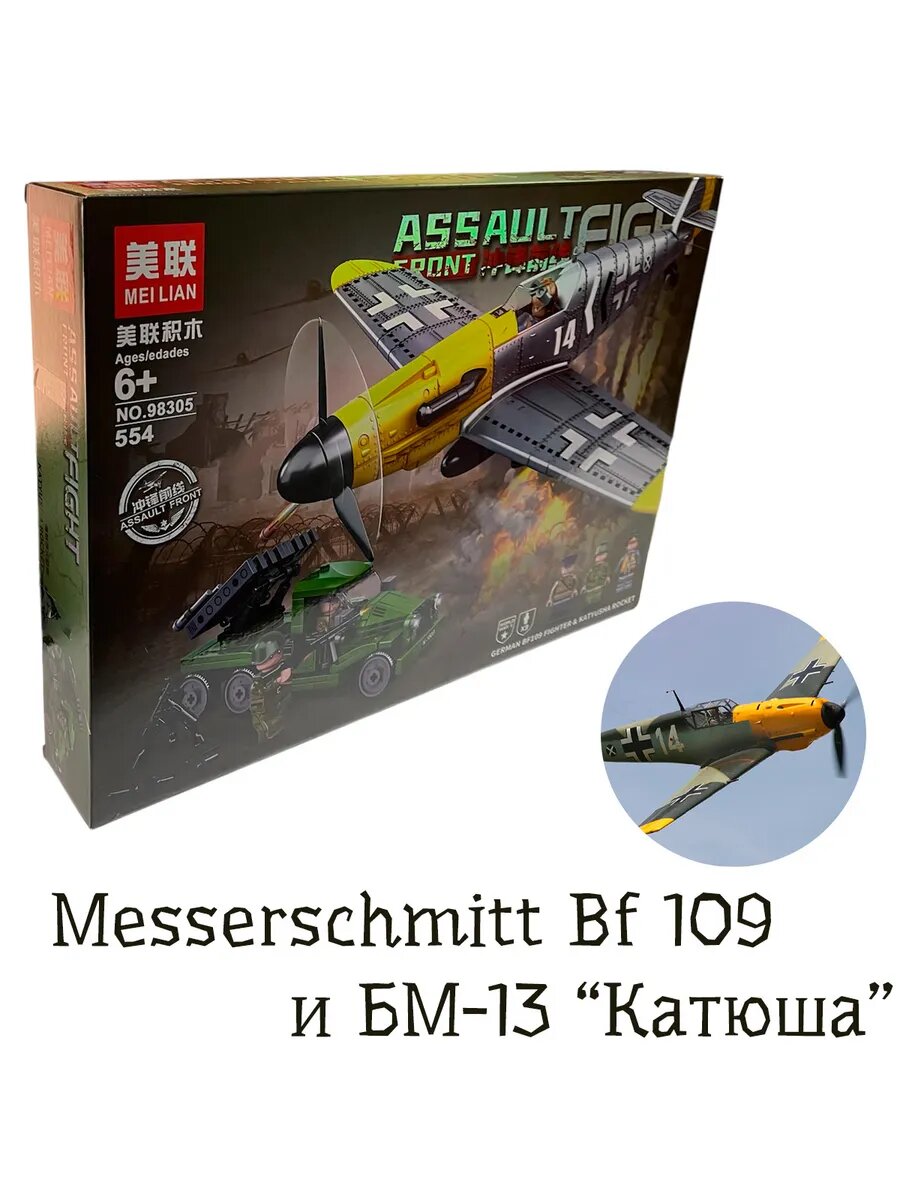 Конструктор "Истребитель Bf 109 и БМ-13 Катюша", 554 д.
