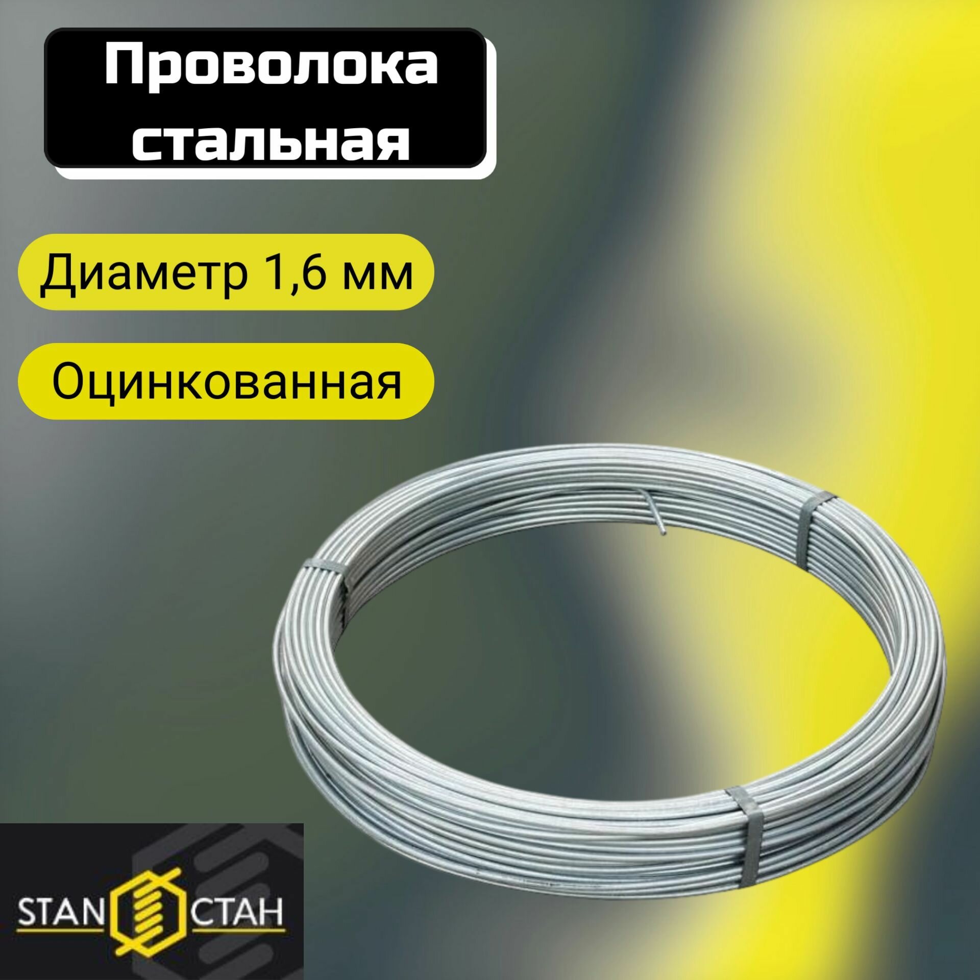 Проволока вязальная, стальная, оцинкованная 1,6мм 3кг