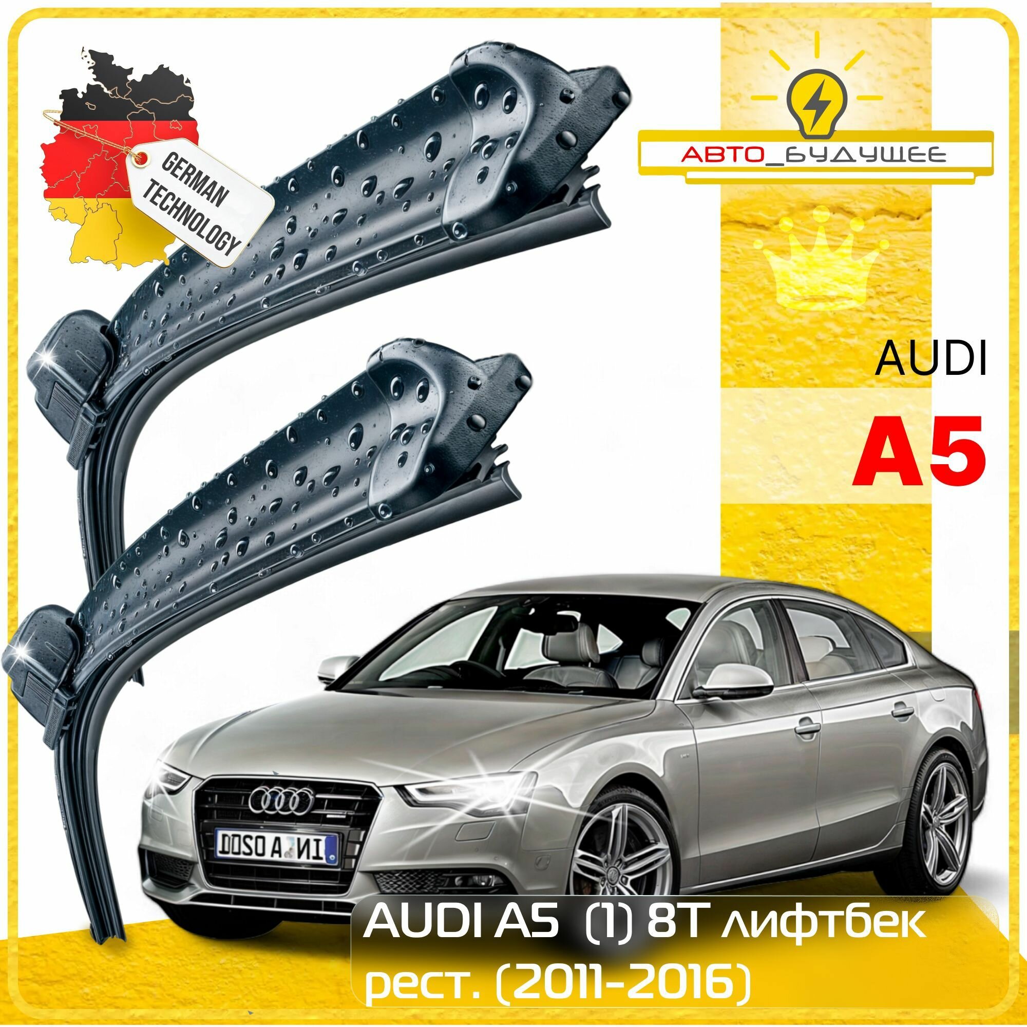 Дворники AUDI A5 (1) 8T ауди А5 8Т лифтбек рест. 2011 2012 2013 2014 2015 2016 Щетки стеклоочистителя бескаркасные автомобильные , 600мм-500мм, к-т 2шт.