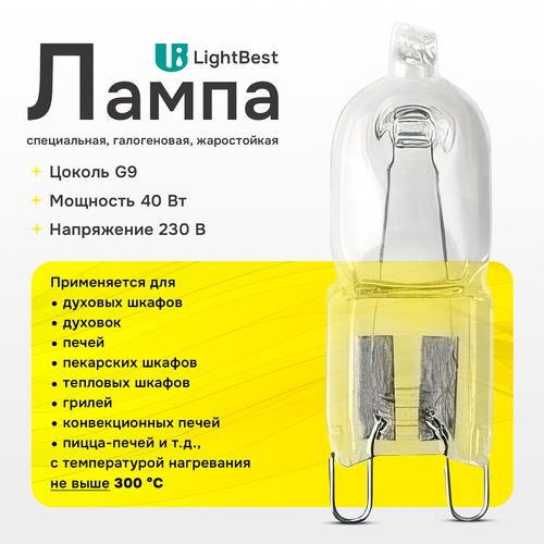 Лампа галогеновая для духовки и печи LightBest LBH 40W 230V G9 300°C