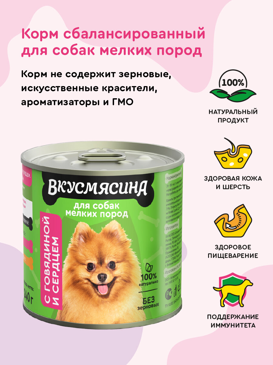 Влажный корм для собак мелких пород, вкусмясина с говядиной и сердцем, 240 г х 12 шт. — фото 1