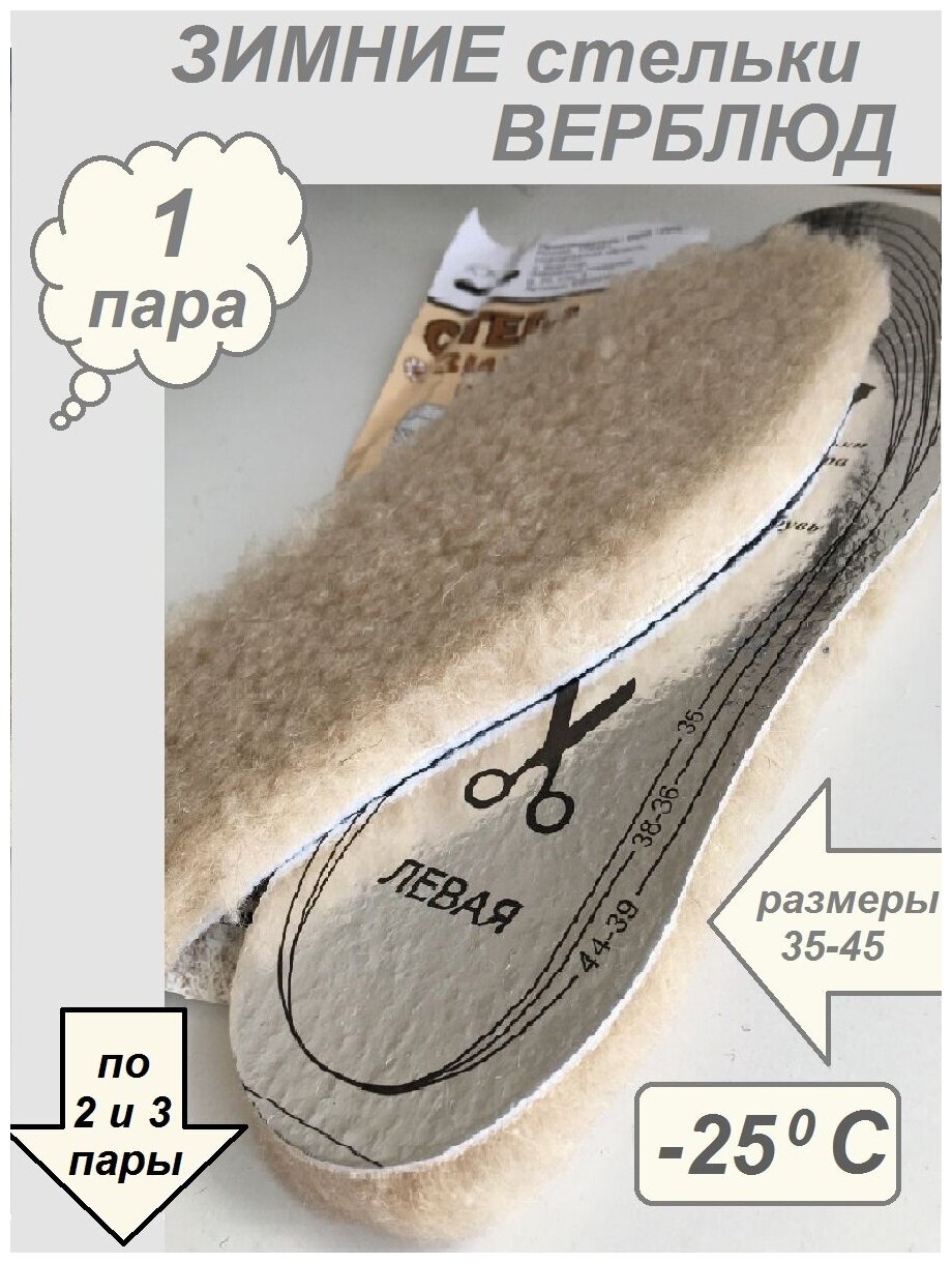 ПИК/Стельки зимние теплые/Стельки шерсть верблюда/Универсальные стельки для зимы