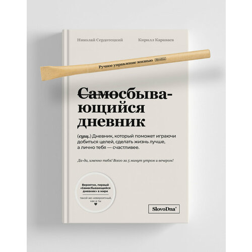 СамоСбывающийся Дневник [Ежедневник мотивации, саморазвития, благодарности]