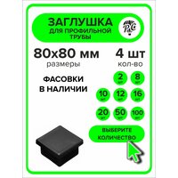Заглушка для профильной трубы пластиковая 80x80 мм, 10 шт