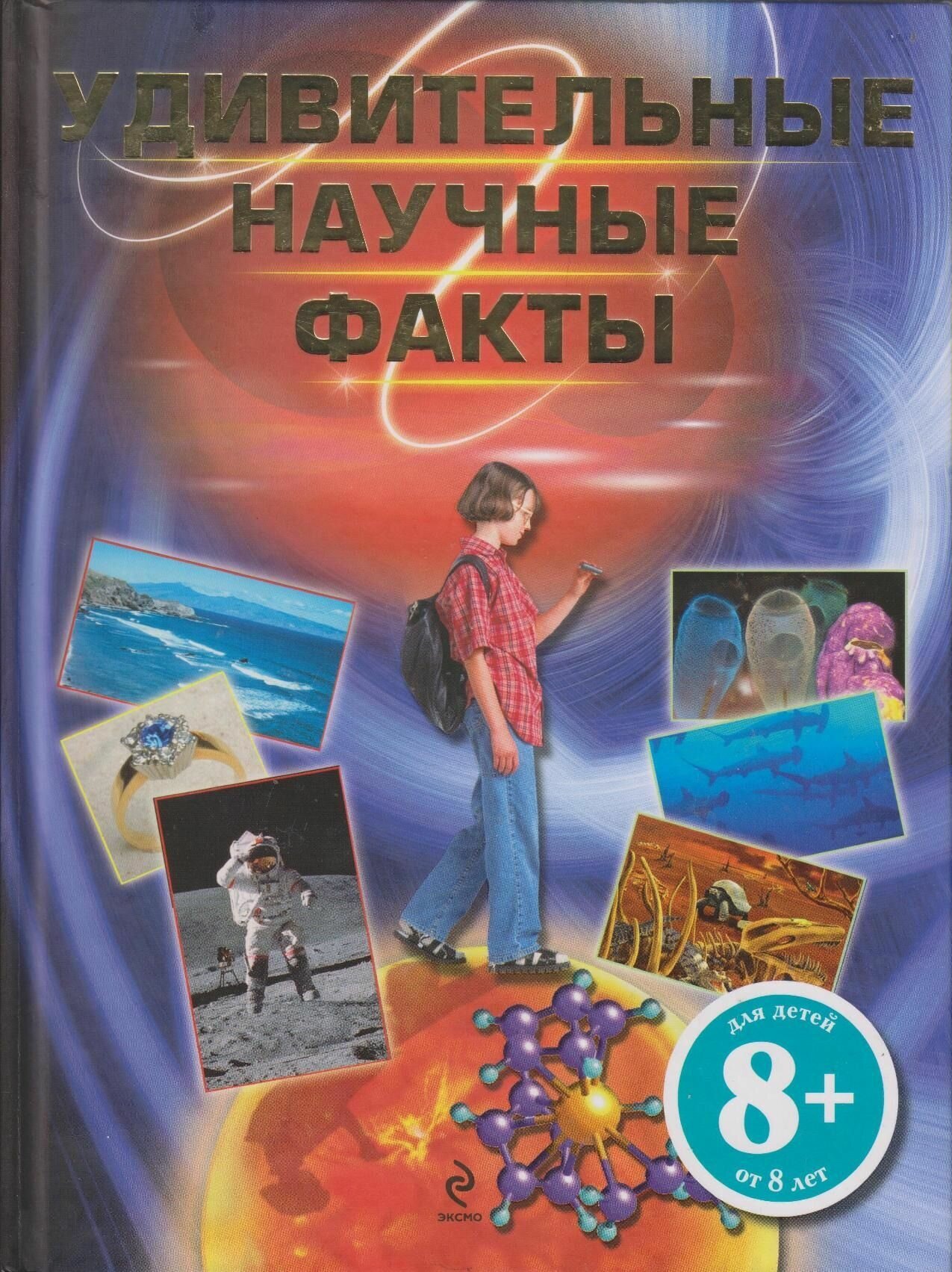 Удивительные научные факты