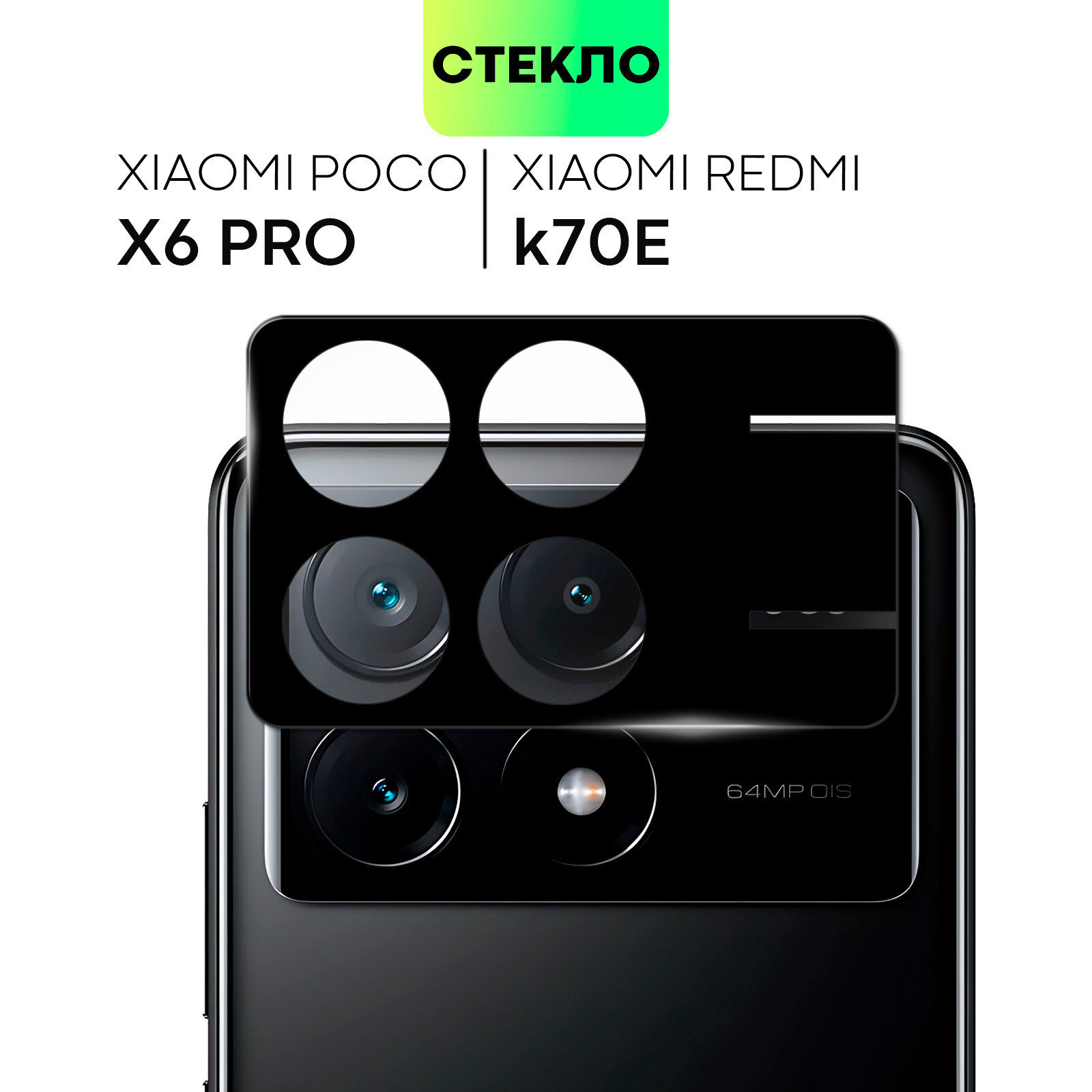 Защитное стекло на модуль камер для Xiaomi Poco X6 Pro (Сяоми Поко Х6 Про), BROSCORP, прозрачное с чёрной рамкой