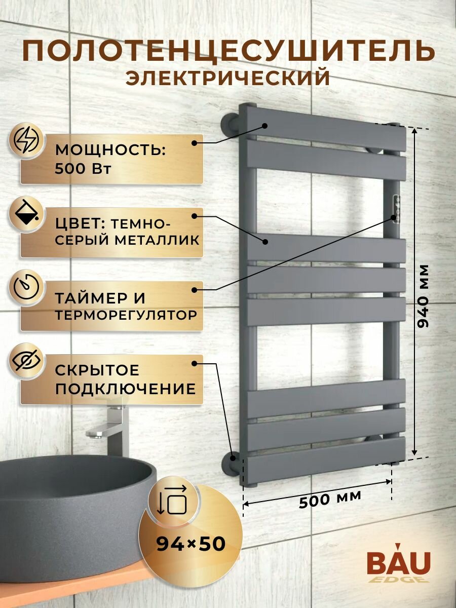 Полотенцесушитель электрический дизайнерский BAU Spectrum Gun Grey 94х50, подключение справа, темно-серый металлик