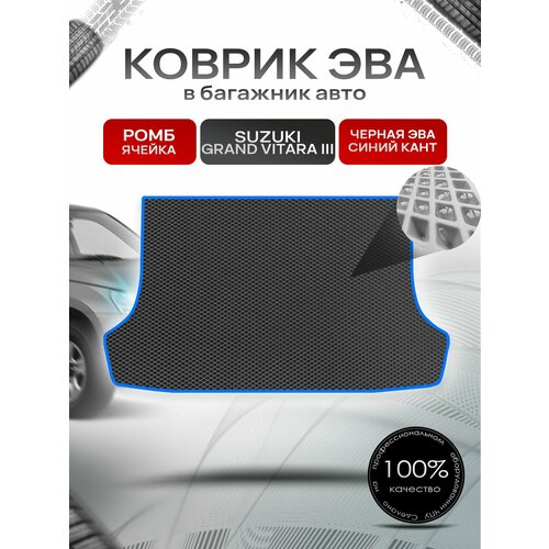 Коврик в багажник ЭВА ромб для Сузуки Гранд Витара 3 / Suzuki Grand Vitara 3 (5-и дверный, АКПП) 2005 - 2015 Чёрный с Синим кантом