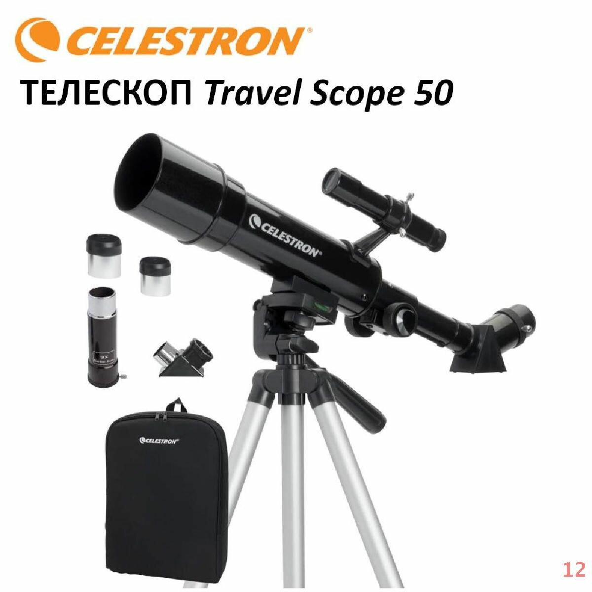 Телескоп Celestron Travel Scope 50