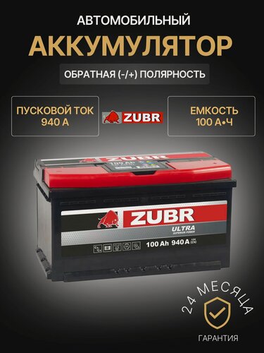 Изображение товара Аккумулятор автомобильный ZUBR Ultra ZU1000 12В 100Ач 940А