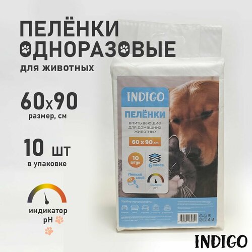 Пеленки одноразовые для собак и кошек с pH индикатором INDIGO 60х90 см, 10 шт