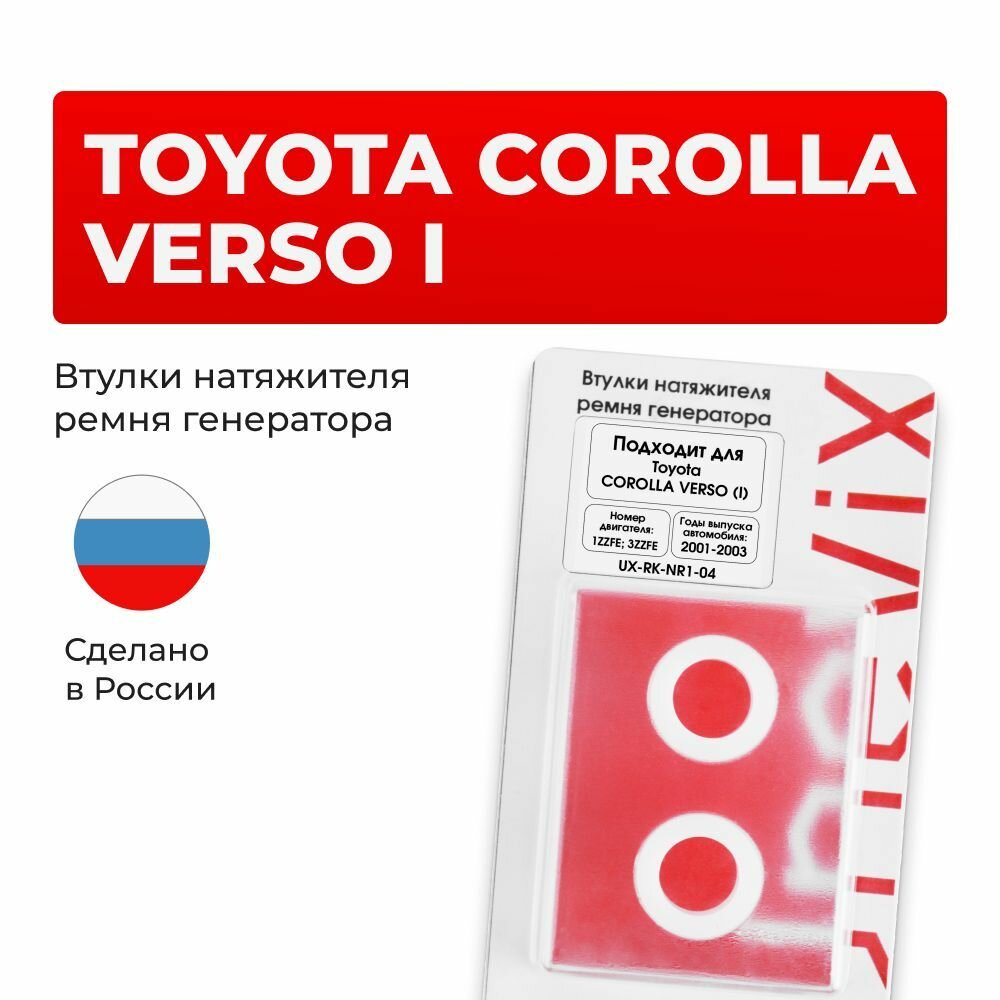 Втулки натяжителя ремня генератора для Toyota COROLLA VERSO (I) в кузове CDE120, ZZE12# 2001-2003