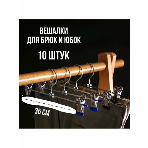 Вешалки-плечики с зажимами для брюк и юбок L= 35 см