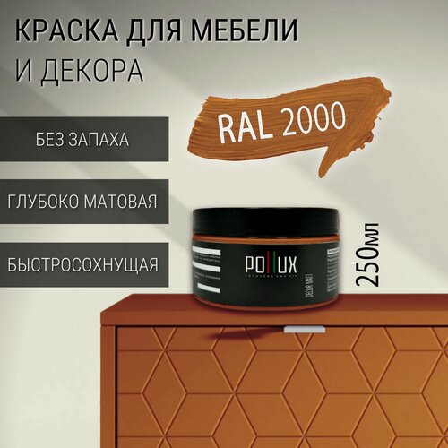 Изображение товара Краска для мебели без запаха матовая быстросохнущая для кухни / дерева / декора акриловая Pollux Decor Matt, объем 0,25л, цвет желто-оранжевый (RAL 2000)