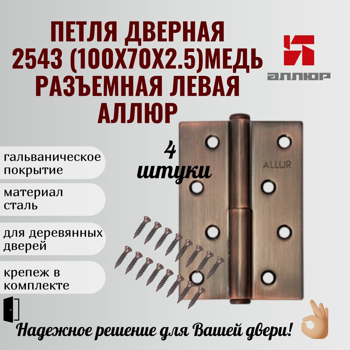 Петля дверная 2543 L1-LH-AC медь (комплект 4 шт, левая) 100х70х2.5 аллюр