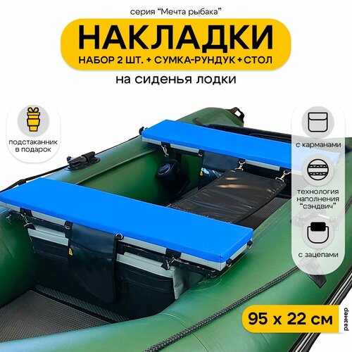 Мягкие накладки на сиденья для лодки ПВХ Мечта Рыбака с сумкой-рундуком и столом