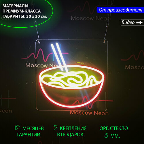Изображение товара Неоновый светильник, неоновая светодиодная вывеска на стену, настенная лампа "Лапша" для кафе и ресторана, 30 х 30 см.