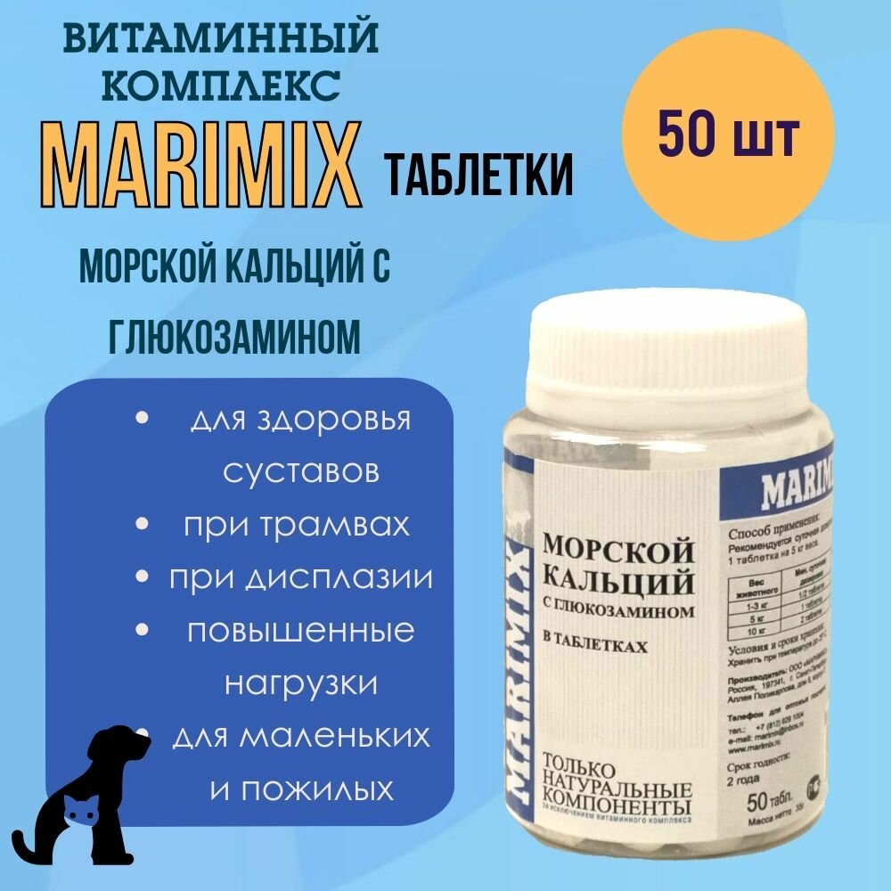 Маримикс морской кальций с глюкозамином, пищевая добавка для животных в таблетках, 50 шт