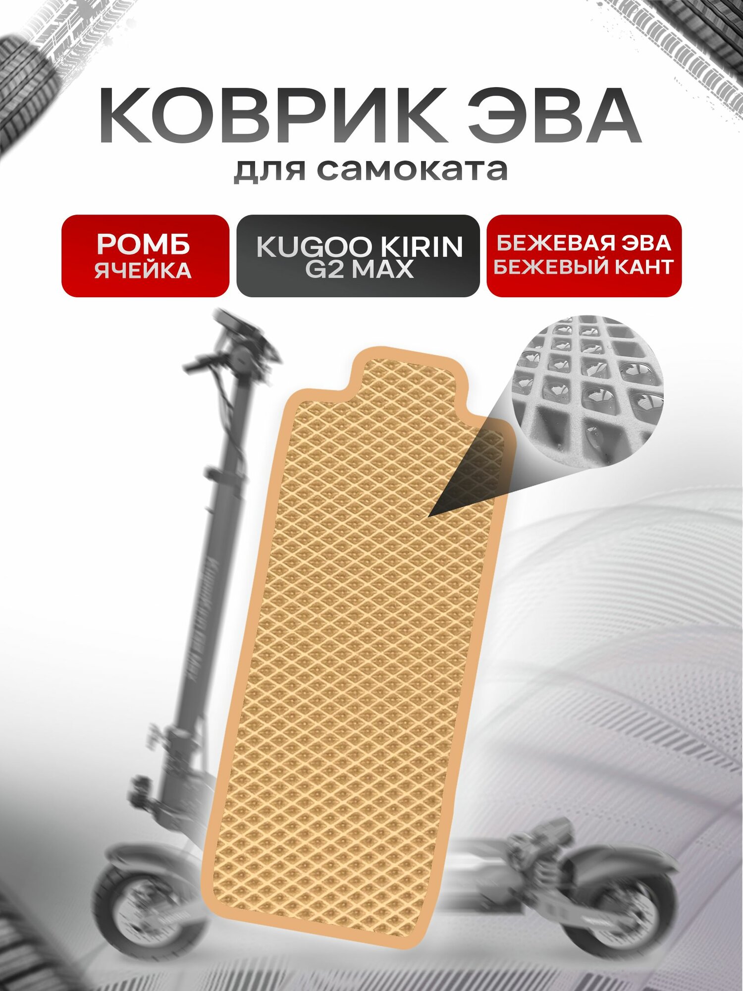 Коврик ЭВА Ромб для самоката Kugoo Kirin G2 Max Бежевый с Бежевым кантом. Ричмарк