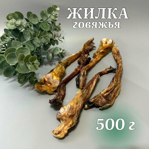 Жилка говяжья для собак 500 г.