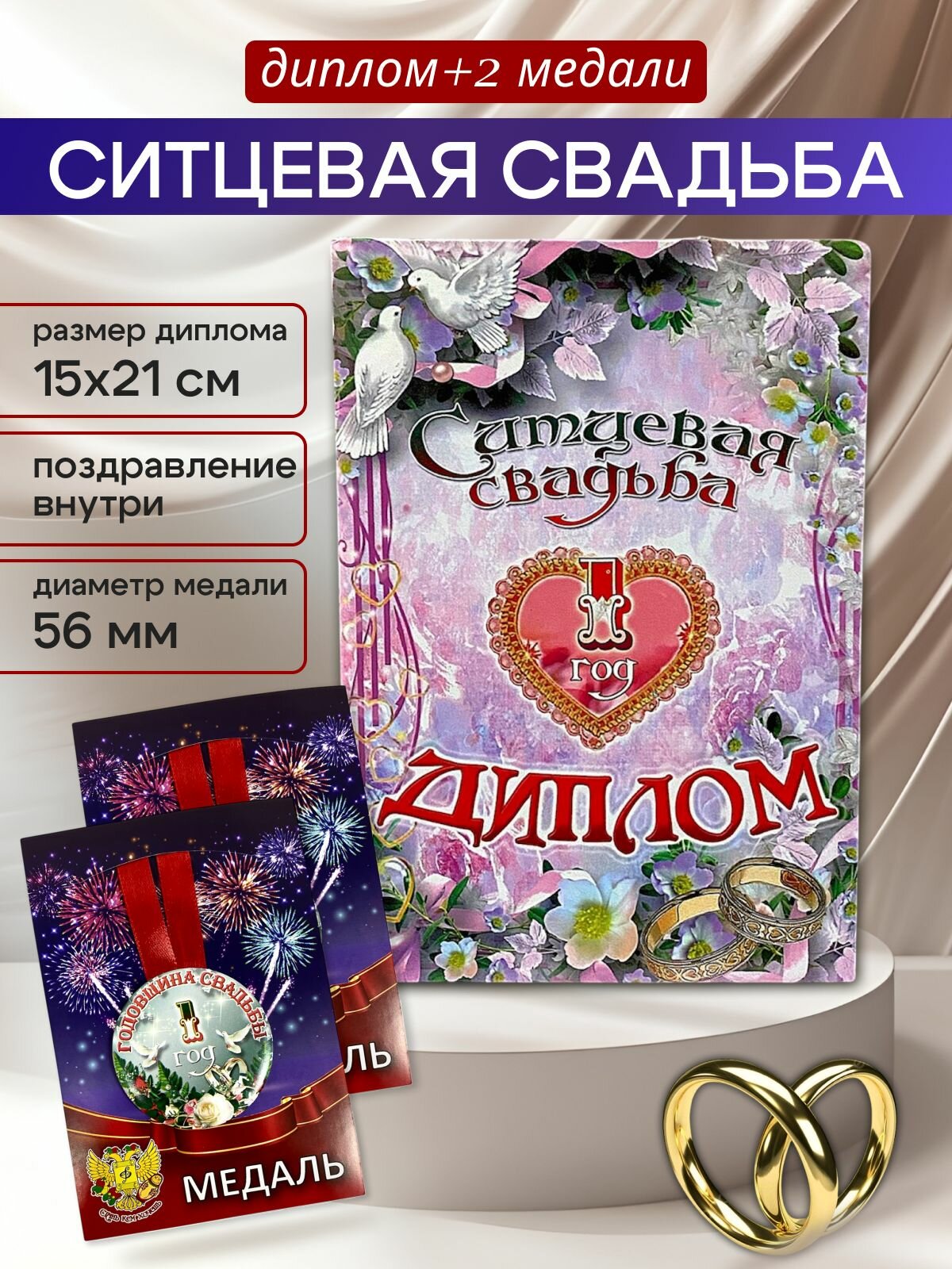 Диплом открытка с медалями, подарочный набор "Годовщина свадьбы 1 год" ситцевая
