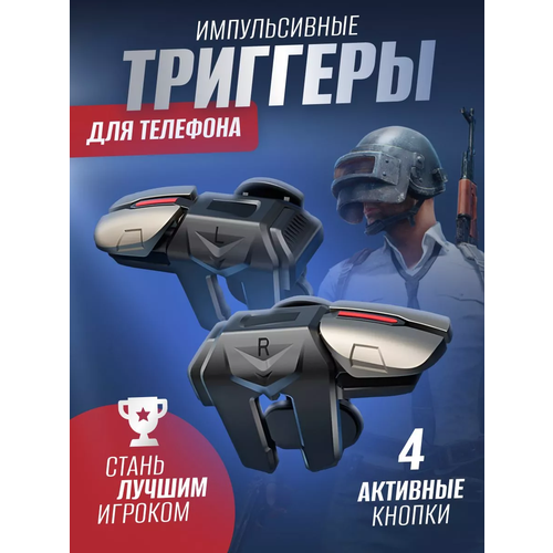 Триггеры для телефона 4 клавишиДля PUBG CallOfDuty 599₽