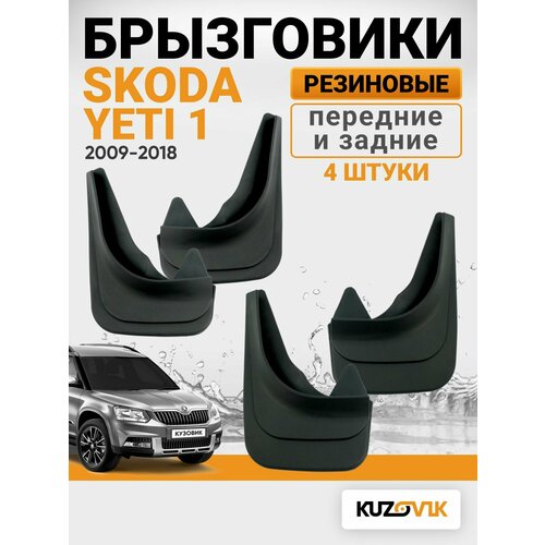 Брызговики универсальные для Шкода Йети Skoda Yeti 1 (2009-2018); передние и задние комплект 4 шт
