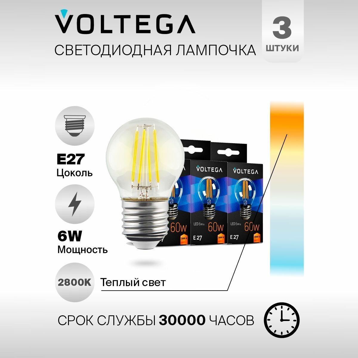 Лампочка светодиодная E27 форма шар 6W теплый свет Voltega Crystal Globe 2800K упаковка 3 шт.