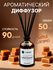 Ароматический диффузор для дома T-AROMA Salted Caramel, Соленая к...